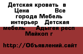 Детская кровать 3в1 › Цена ­ 18 000 - Все города Мебель, интерьер » Детская мебель   . Адыгея респ.,Майкоп г.